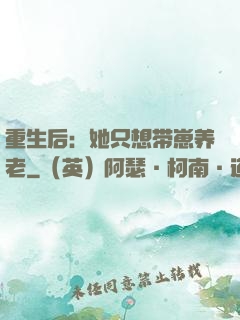 重生后：她只想带崽养老